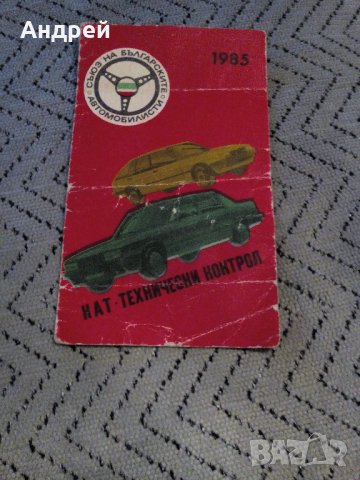 Старо календарче КАТ 1985 с График за ГТП
