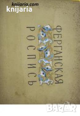 Ферганская Роспись 