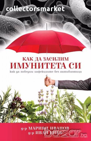 Как да засилим имунитета си