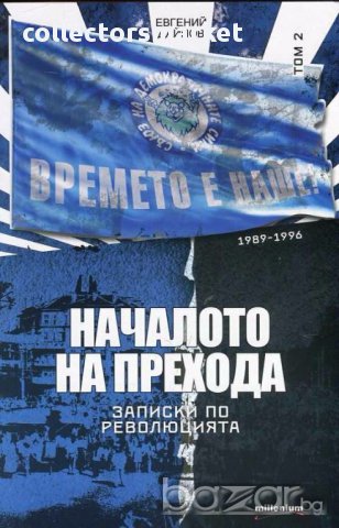 Записки по революцията. Том 2: Началото на прехода 1989 - 1996