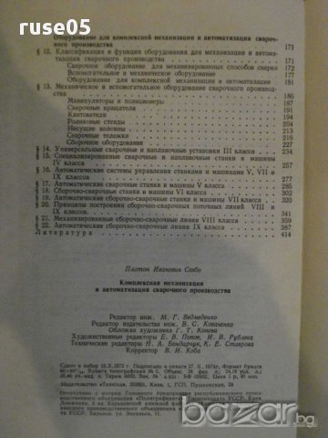 Книга "Компл.механиз.и автом.свар.пр-ва-П.Севбо" - 416 стр., снимка 6 - Специализирана литература - 12571425