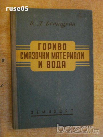 Книга "Гориво смазочни материали и вода-Г.Бернщейн"-306 стр.