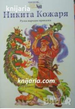 Никита Кожаря: Руска народна приказка 