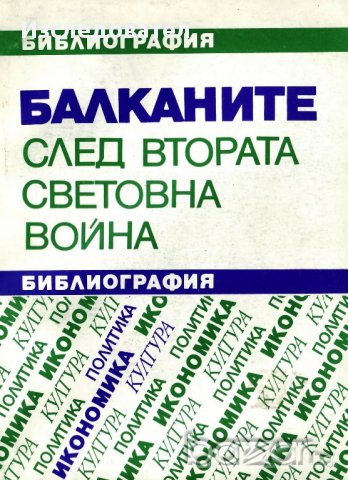 "Балканите след Втората световна война", библиография