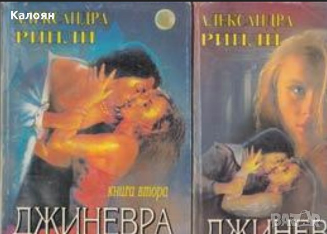 Александра Рипли - Джиневра. Книга 1-2 (1994)