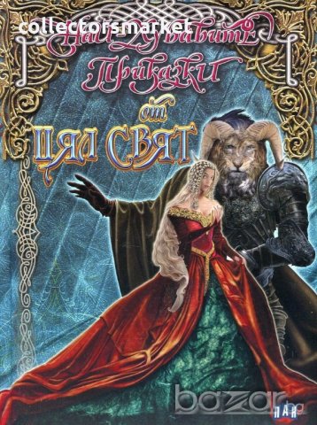 Най- хубавите приказки от цял свят