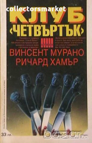 Клуб "Четвъртък"