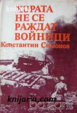 Живи и мъртви книга 2: Хората не се раждат войници 
