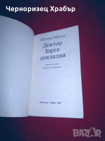 Доктор Зорге докладва, снимка 3 - Художествена литература - 24481747