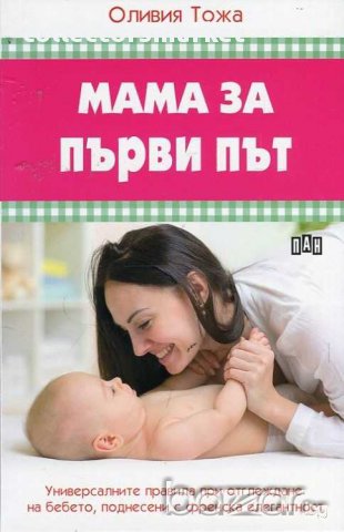 Мама за първи път, снимка 1 - Художествена литература - 14391004