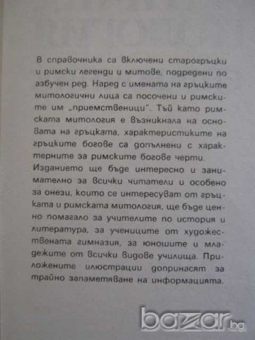 Книга "Антична митология - Георги Батаклиев" - 180 стр., снимка 4 - Художествена литература - 8205736