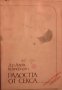 Радостта от секса -Алекс Комфърт, снимка 1 - Специализирана литература - 23352953