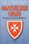 История на малтийския орден, снимка 1 - Художествена литература - 16798505
