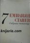 Емилиян Станев Събрани съчинения в 7 тома том 7: Недовършени и непубликувани творби. , снимка 1 - Художествена литература - 17525372