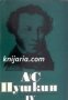 Александър Пушкин Избрани произведения в 6 тома том 4: Евгений Онегин . Драматически произведения
