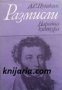 Библиотека Размисли: Александър Пушкин Размисли , снимка 1 - Художествена литература - 16703965