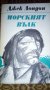 Морският вълк – Джек Лондон, снимка 1 - Художествена литература - 16788838