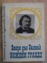 Книга "Йожени Гранде - Оноре дьо Балзак" - 256 стр., снимка 1 - Художествена литература - 8353161