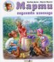 Марти подготвя изненада, снимка 1 - Детски книжки - 24638912