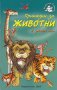 Приказки за животни + забавни игри, снимка 1 - Детски книжки - 14234581