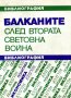 "Балканите след Втората световна война", библиография, снимка 1 - Енциклопедии, справочници - 9396190