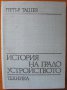 История на градоустройството,Петър Ташев,Техника,1971г.256стр.Голям формат.