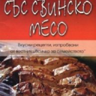 Ястия със свинско месо, снимка 1 - Художествена литература - 18106614