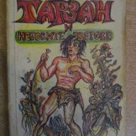 Книга "Тарзан и неговите зверове - Едгар Бъроуз" - 142 стр., снимка 1 - Художествена литература - 8352634