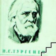 Иван Тургенев Събрани съчинения в 12 тома том 6: Повести и разкази 1854-1860 , снимка 1 - Художествена литература - 17361824