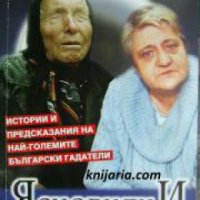 Ясновидци: Истории и предсказания на най-големите български гадатели , снимка 1 - Други - 24456737