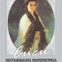 Сиси - неочакваната императрица, снимка 1 - Художествена литература - 19215625