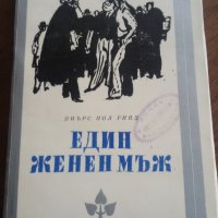 Един женен мъж - Пиърс Пол Рийд, снимка 1 - Художествена литература - 24716386