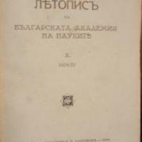 Летопис на Българската академия на науките книга 10 1926/1927 , снимка 1 - Други - 24493427