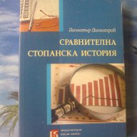 Сравнителна стопанска история-Димитър Димитров, снимка 1 - Специализирана литература - 11834797