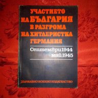 Участието на България в разгрома на хитлеристка Германия , снимка 1 - Художествена литература - 17404953