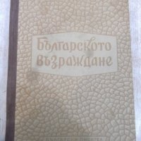 Книга "Българското възраждане - Жак Натан" - 448 стр., снимка 1 - Специализирана литература - 22944901