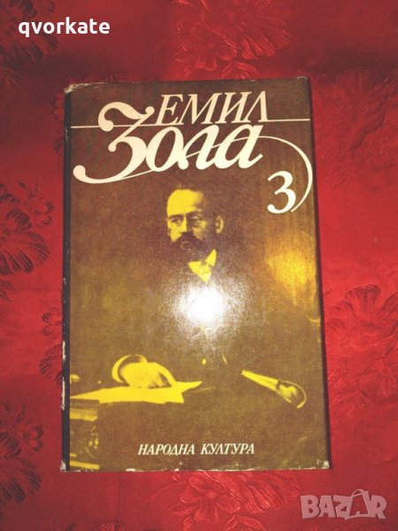 Вертеп/Нана-Емил Зола,1986г.,том 3, снимка 1