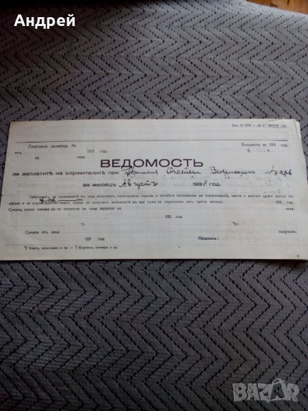 Стара ведомост за заплати 1938, снимка 1