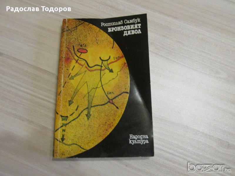 Ростислав Саамбук - Бронзовият Дявол, снимка 1