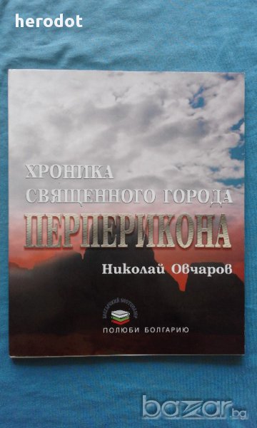 Николай Овчаров - Хроника священного города Перперикона, снимка 1