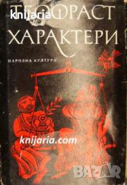 Теофраст: Характери , снимка 1