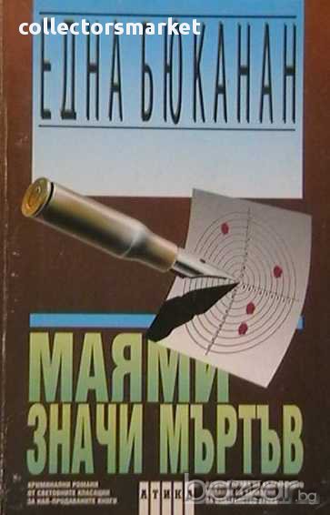 Маями значи мъртъв, снимка 1