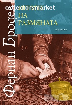 Материална цивилизация, икономика и капитализъм, XV – XVIII век. Том 2: Игрите на размяната, снимка 1