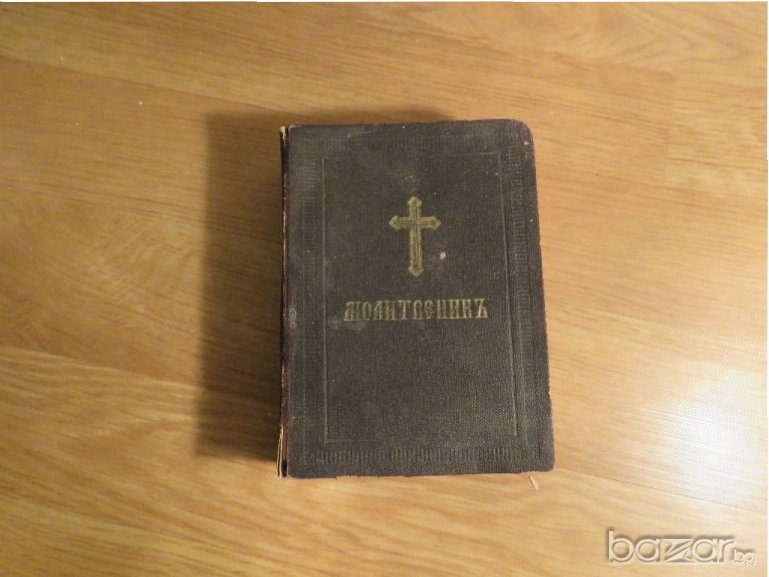 †Стар православен молитвеник изд. 1942г, Царство България, 368 ст, снимка 1