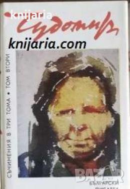 Чудомир Съчинения в 3 тома том 2: Разкази и фейлетони , снимка 1