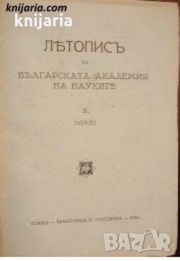 Летопис на Българската академия на науките книга 10 1926/1927 , снимка 1