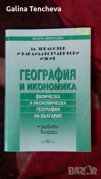 Развити въпроси - География , снимка 1