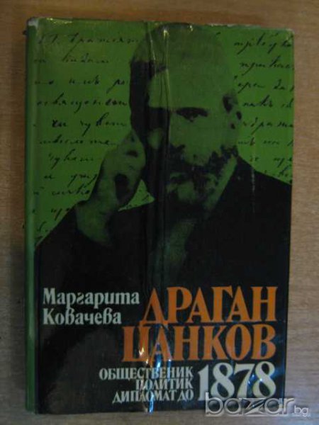 Книга "Драган Цанков - Маргарита Ковачева" - 280 стр., снимка 1