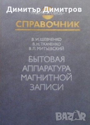 Бытовая аппаратура магнитной записи В. И. Шевченко, снимка 1