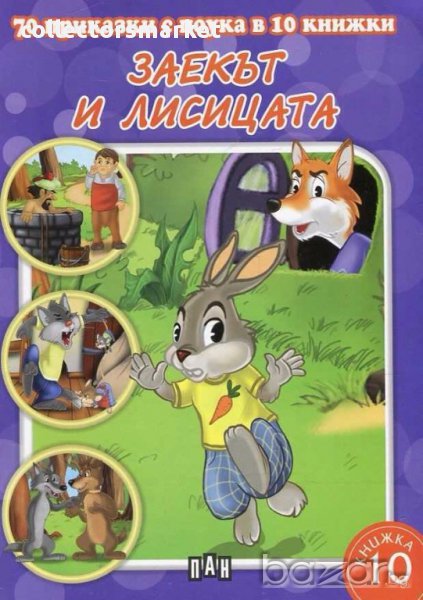 70 приказки с поука в 10 книжки: Заекът и лисицата, снимка 1